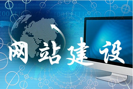 網(wǎng)站建設(shè)如何完善細(xì)小問題